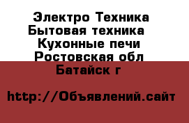 Электро-Техника Бытовая техника - Кухонные печи. Ростовская обл.,Батайск г.